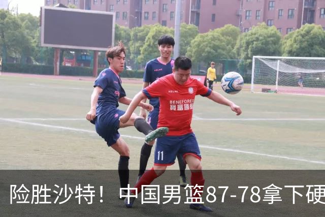 险胜沙特！中国男篮87-78拿下硬仗，抛开胡金秋，他才是最大功臣