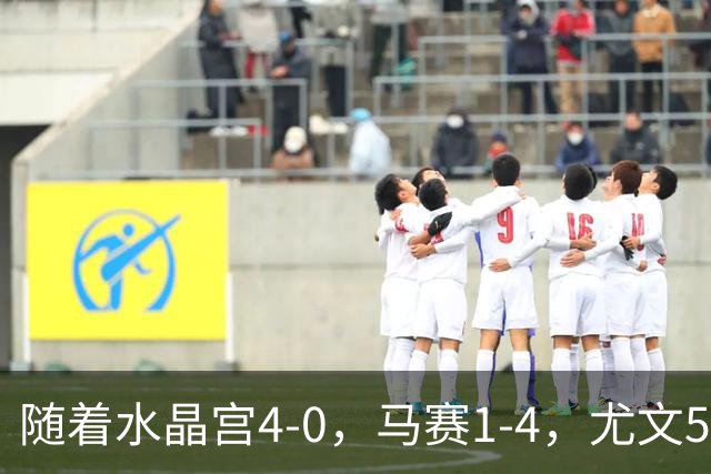随着水晶宫4-0，马赛1-4，尤文5-0奈梅亨，欧联最新积分榜出炉